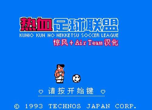 经典FC游戏《热血足球联盟》试玩