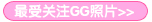 ���ܹ�עGG��Ƭ