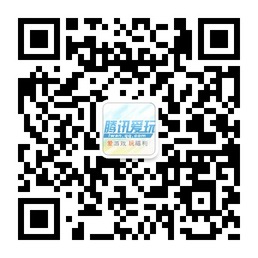 腾讯爱玩官方微信