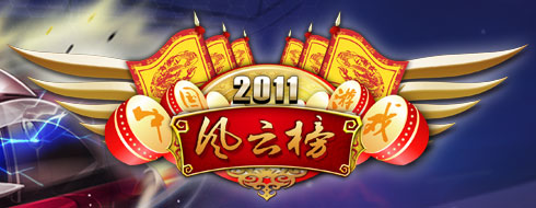 2011中国游戏风云榜