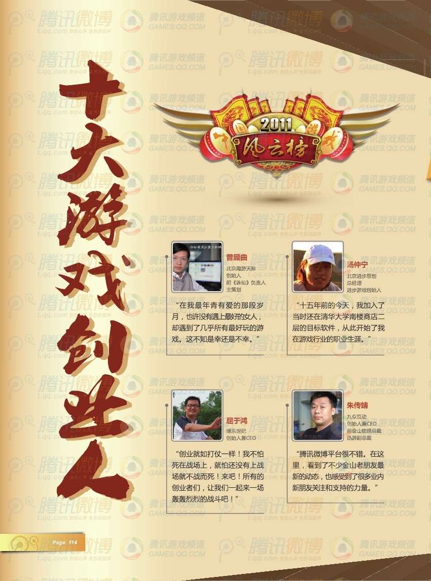 2011腾讯游戏微博十大游戏创业人