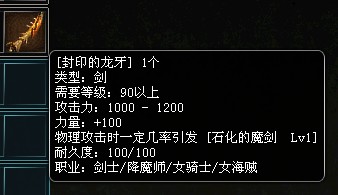 封印的龙牙
