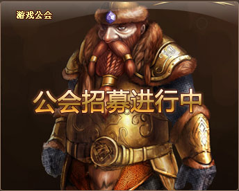 公會招募進行中