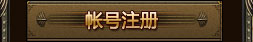 帳號註冊