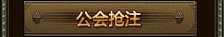 公會搶注
