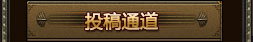 投稿通道