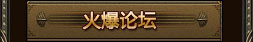 火爆論壇