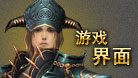 遊戲界面