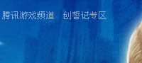 創誓記_網絡遊戲專區_騰訊遊戲頻道