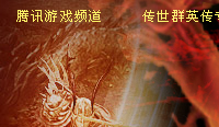 傳世群英傳_網絡遊戲專區_騰訊遊戲頻道