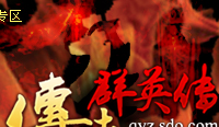 傳世群英傳_網絡遊戲專區_騰訊遊戲頻道
