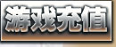 遊戲充值