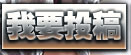 我要投稿