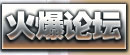 火爆論壇