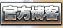 官方博客