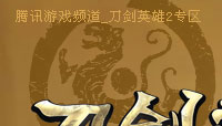 刀劍英雄2_遊戲頻道_騰訊網