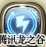 龙之谷剑王技能