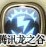 龙之谷剑王技能