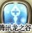 龙之谷剑王技能