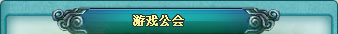 公會招募