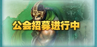 公會招募