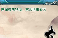東邪西毒_網絡遊戲專區_騰訊遊戲頻道