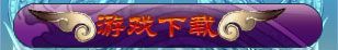 遊戲下載