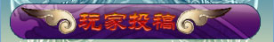 玩家投稿