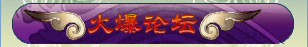 火爆論壇