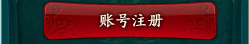 帐号注册