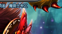 魔騎士_網絡遊戲專區_騰訊遊戲頻道