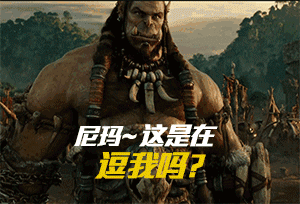 粉丝自制:极具魔性的魔兽电影表情动图