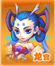 龍宮