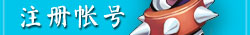 註冊帳號