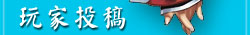 玩家投稿