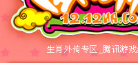 生肖外傳專區_騰訊遊戲頻道