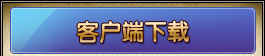 客戶端下載