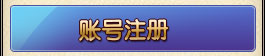 賬號註冊