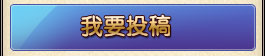 我要投稿