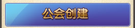 公會創建