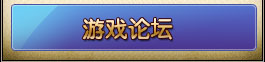 遊戲論壇