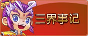 三界事記
