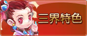 三界特色