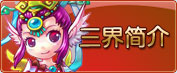 三界簡介