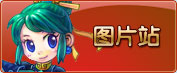 圖片站
