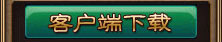 天朝_網絡遊戲專區_騰訊遊戲頻道
