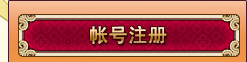 賬號註冊