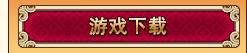 遊戲下載