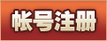 帳號註冊