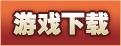 遊戲下載